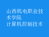 計(jì)算機(jī)控制技術(shù)