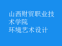 環(huán)境藝術設計