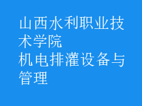 機電排灌設(shè)備與管理