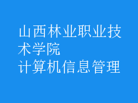 計算機信息管理