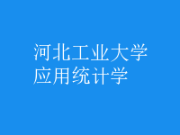 應(yīng)用統(tǒng)計(jì)學(xué)