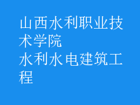 水利水電建筑工程