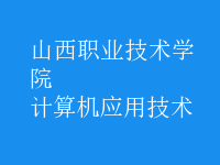 計(jì)算機(jī)應(yīng)用技術(shù)