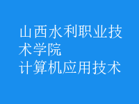 計(jì)算機(jī)應(yīng)用技術(shù)