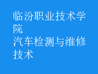 汽車檢測與維修技術