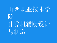 計算機(jī)輔助設(shè)計與制造