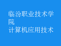 計(jì)算機(jī)應(yīng)用技術(shù)