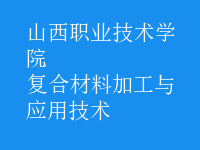 復合材料加工與應用技術