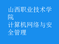 計算機網(wǎng)絡(luò)與安全管理