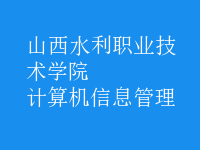 計算機信息管理