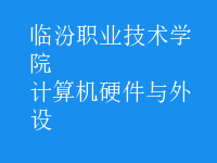 計算機硬件與外設