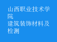 建筑裝飾材料及檢測