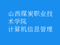 計算機信息管理