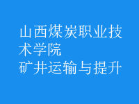 礦井運輸與提升