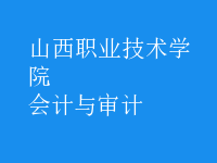 會計與審計