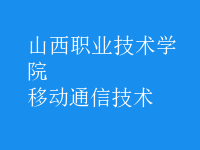 移動通信技術(shù)