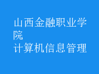 計算機信息管理