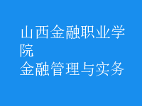 金融管理與實務