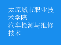 汽車檢測與維修技術