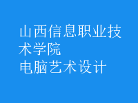 電腦藝術(shù)設(shè)計