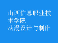 動漫設(shè)計與制作