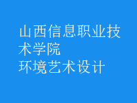 環(huán)境藝術設計