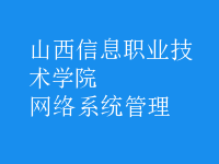 網(wǎng)絡(luò)系統(tǒng)管理