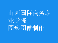 圖形圖像制作