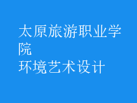 環(huán)境藝術設計