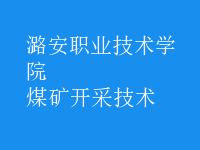 煤礦開采技術(shù)