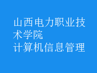 計算機信息管理