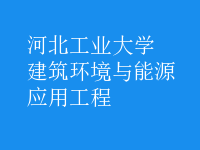 建筑環(huán)境與能源應(yīng)用工程