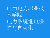 電力系統(tǒng)繼電保護與自動化