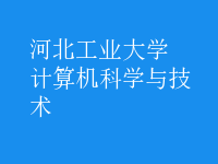 計算機(jī)科學(xué)與技術(shù)