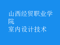 室內設計技術