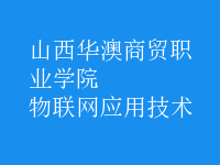 物聯(lián)網(wǎng)應(yīng)用技術(shù)