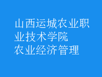 農(nóng)業(yè)經(jīng)濟管理