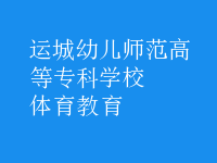 體育教育