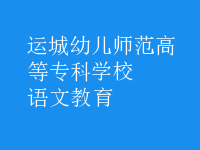 語(yǔ)文教育