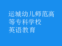 英語(yǔ)教育