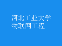 物聯(lián)網(wǎng)工程