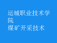 煤礦開采技術(shù)