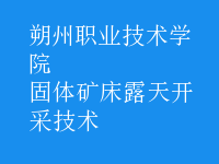 固體礦床露天開采技術(shù)