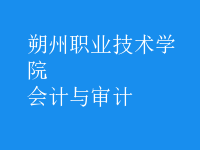 會計與審計