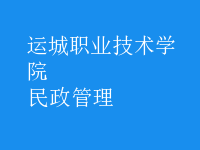 民政管理