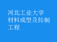 材料成型及控制工程