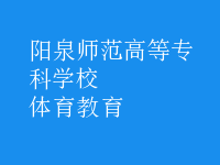 體育教育