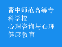 心理咨詢與心理健康教育