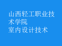 室內設計技術