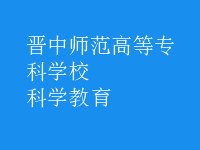 科學(xué)教育